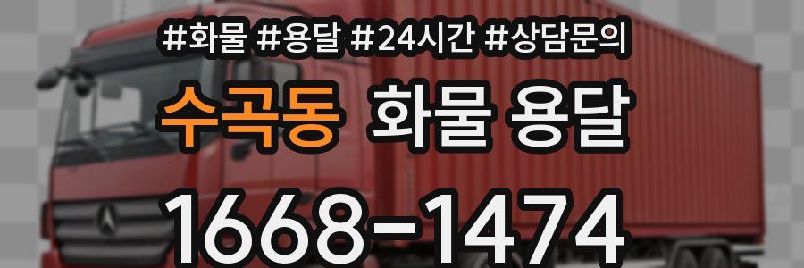 수곡동 화물 용달