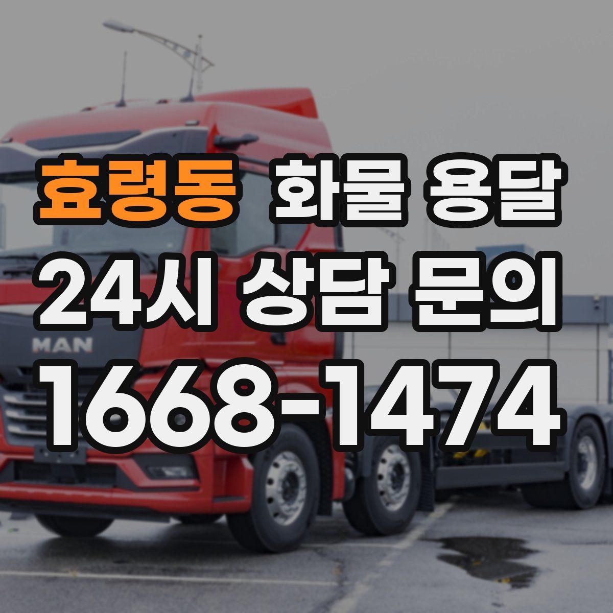 효령동 화물 용달