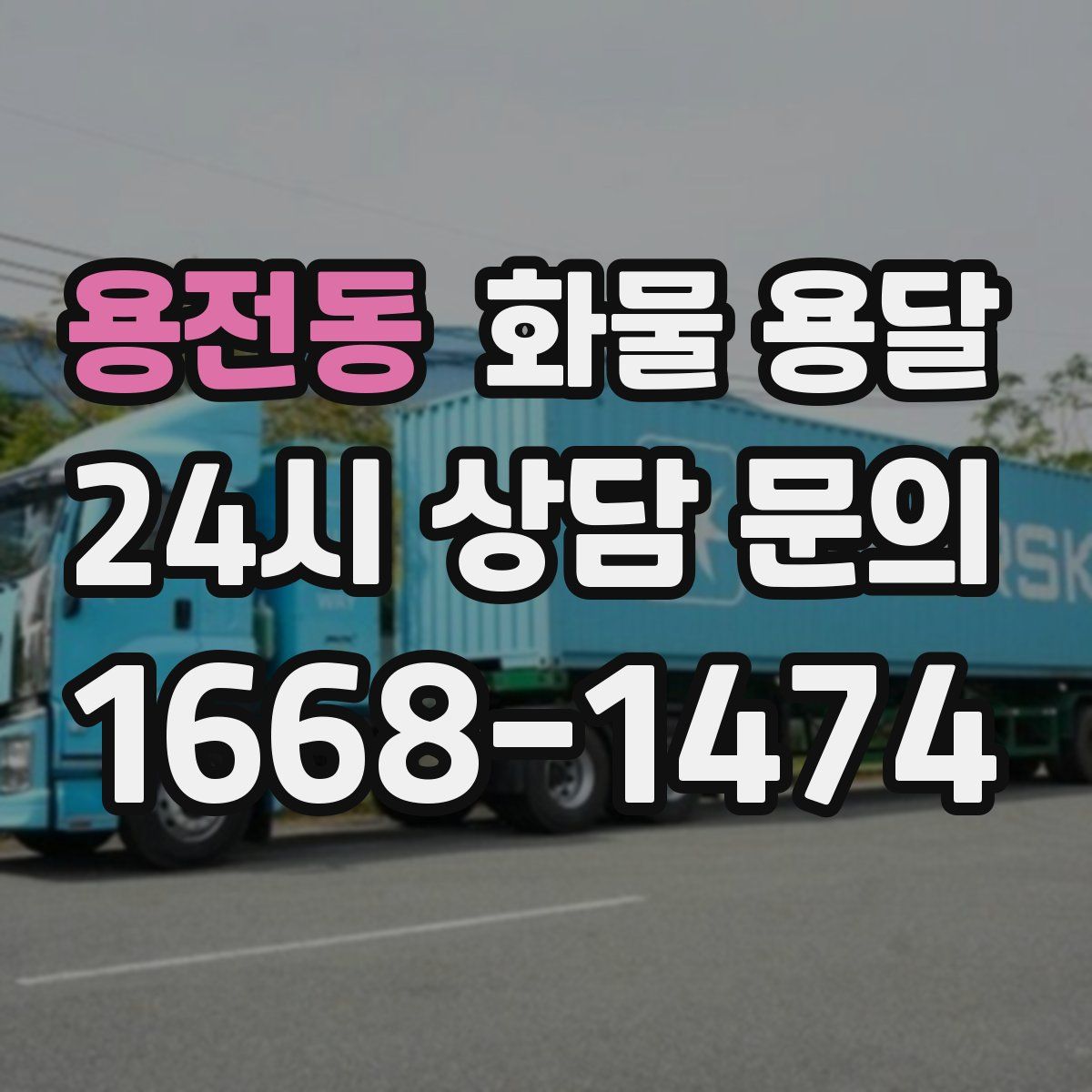 용전동 화물 용달
