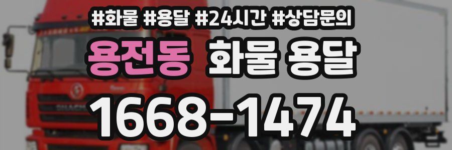 용전동 화물 용달