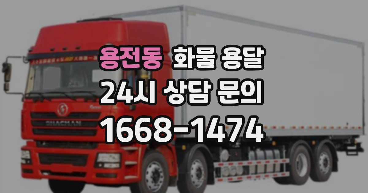 용전동 화물 용달