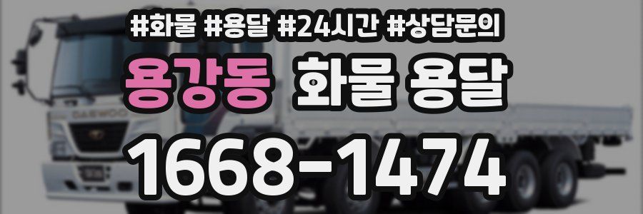용강동 화물 용달