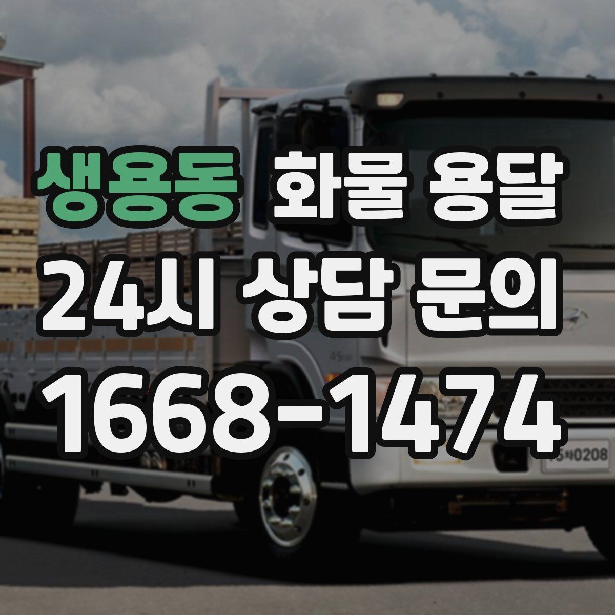 생용동 화물 용달 톤수만 올리면 해결될까 차량 형태도 중요합니다