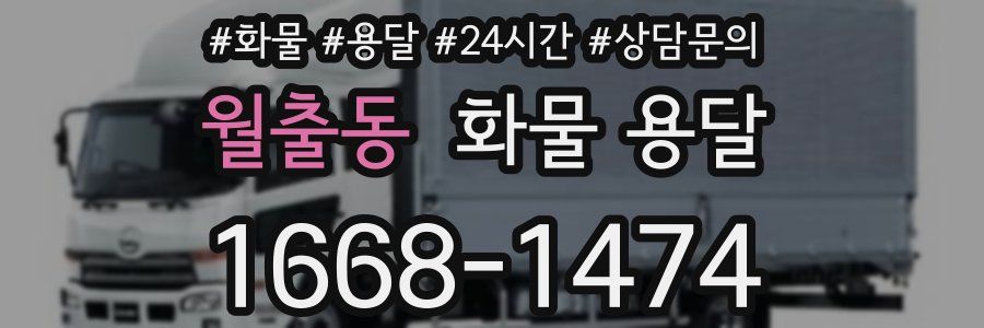 월출동 화물 용달