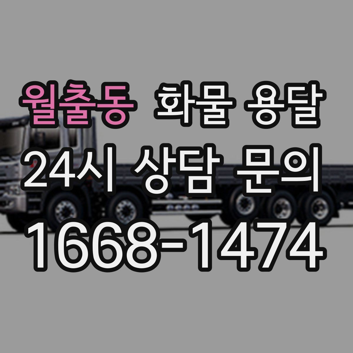 월출동 화물 용달