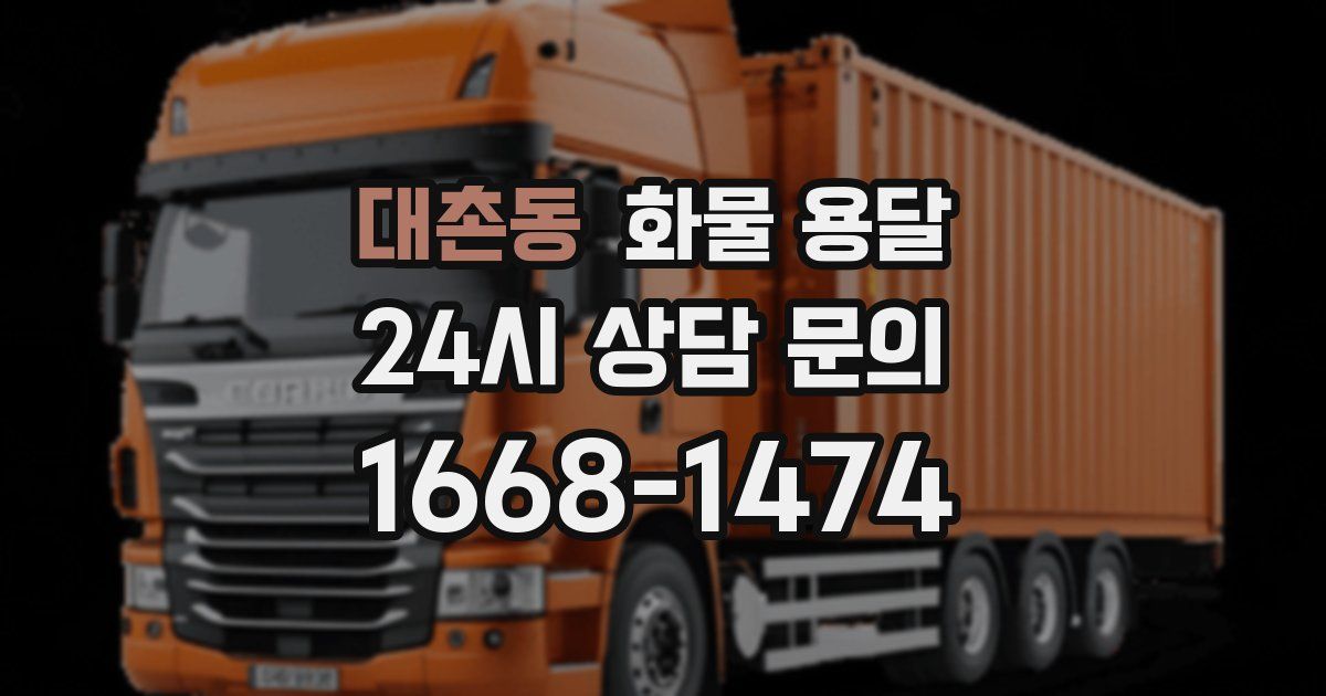 대촌동 화물 용달