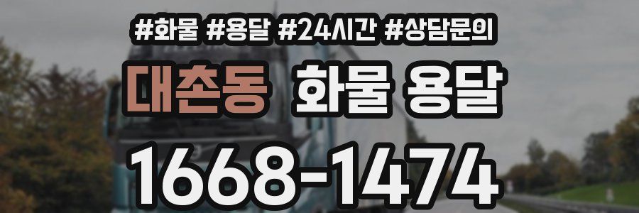 대촌동 화물 용달