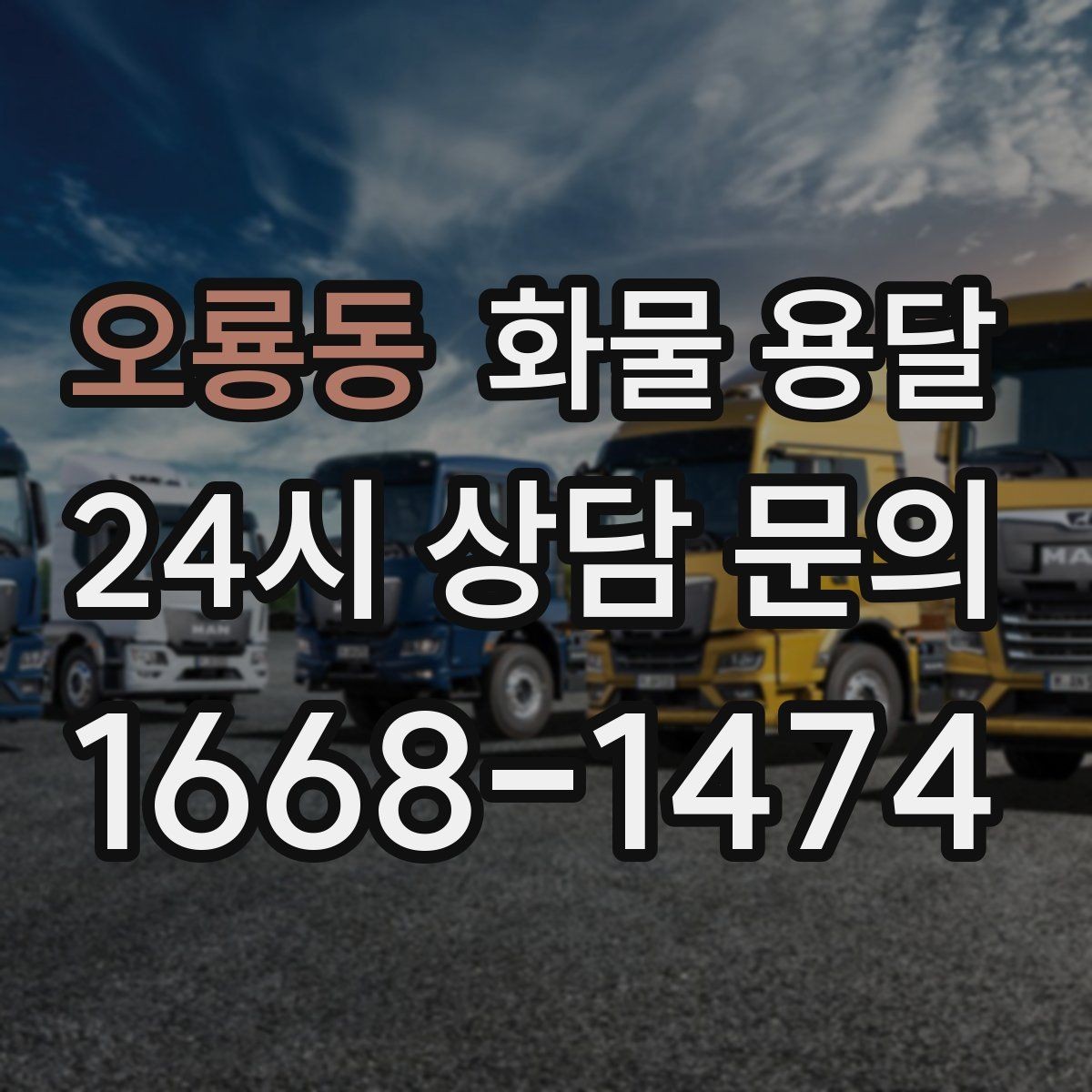 오룡동 화물 용달 저렴한 견적만 보고 맡기면 생길 수 있는 문제