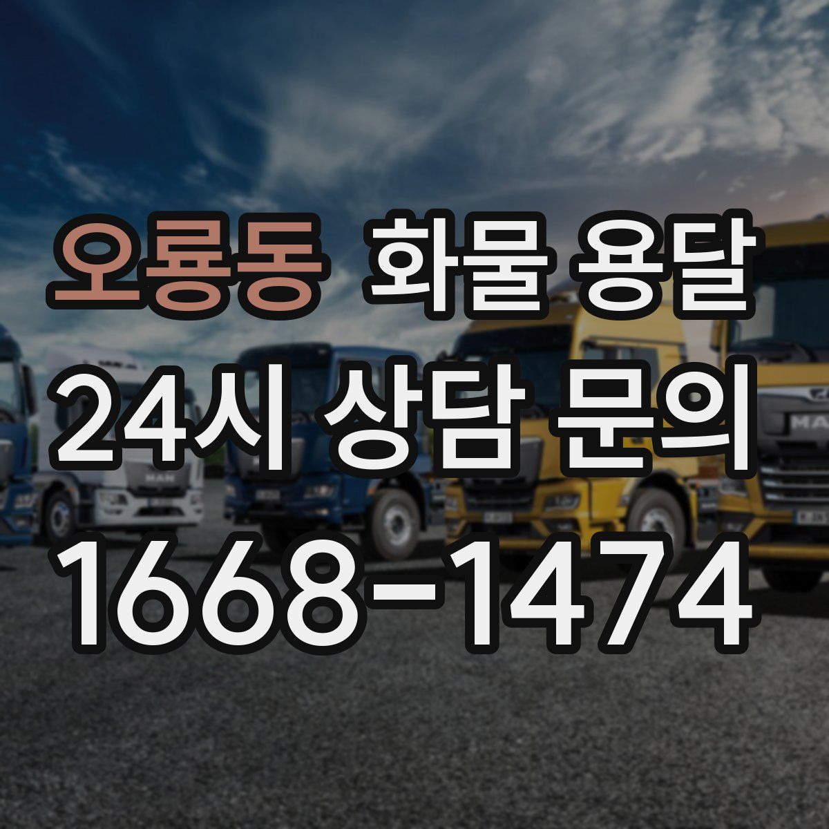오룡동 화물 용달