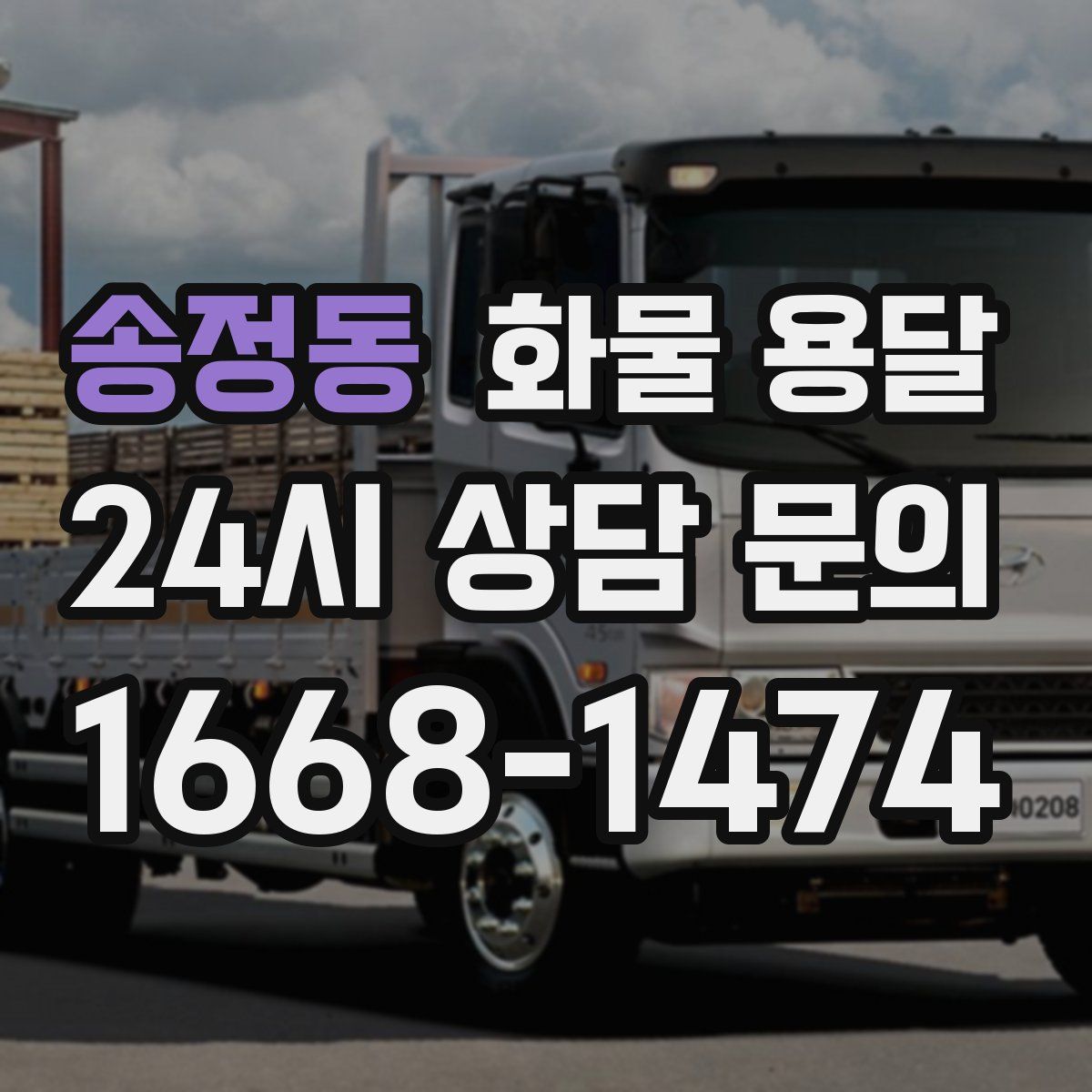 송정동 화물 용달