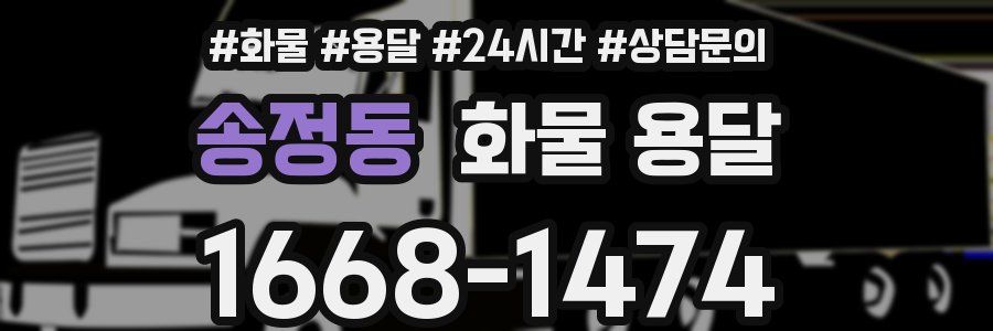 송정동 화물 용달