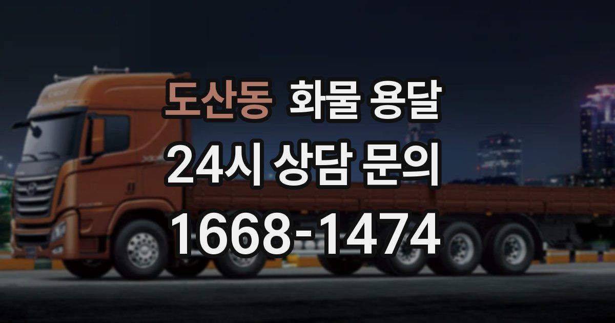 도산동 화물 용달