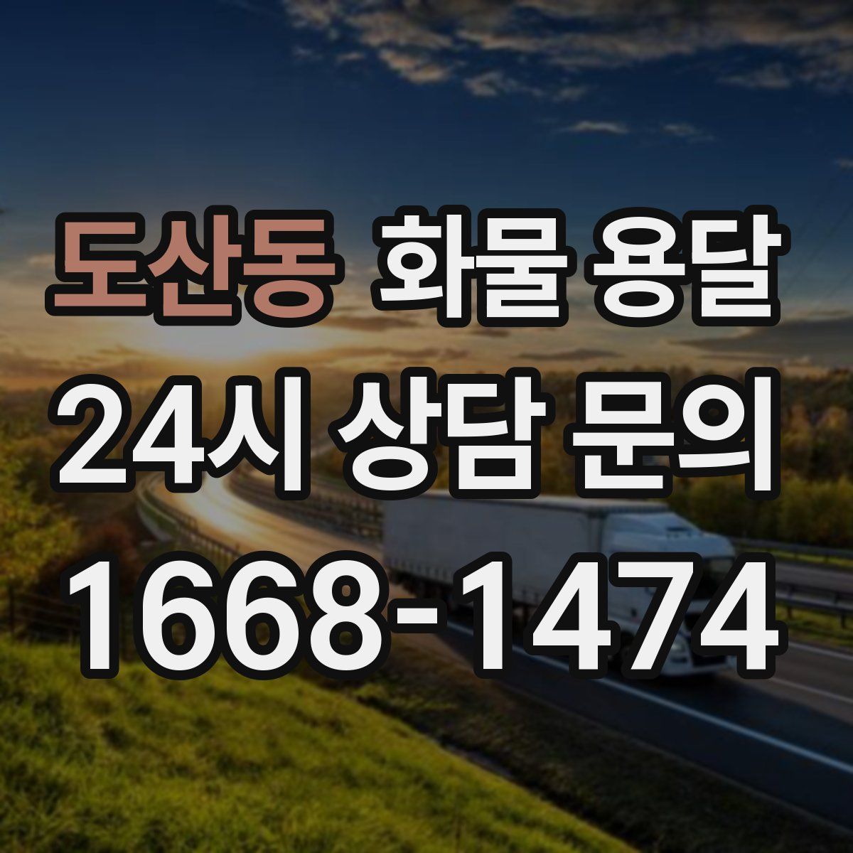 도산동 화물 용달