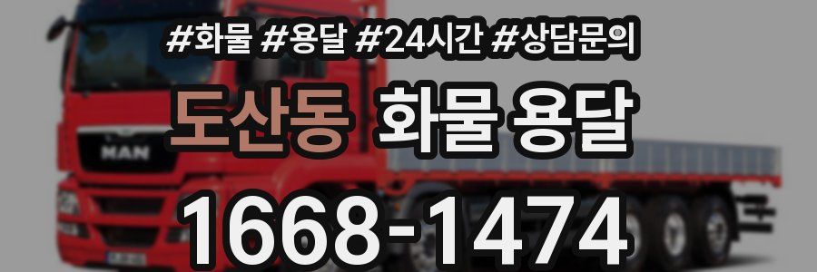 도산동 화물 용달