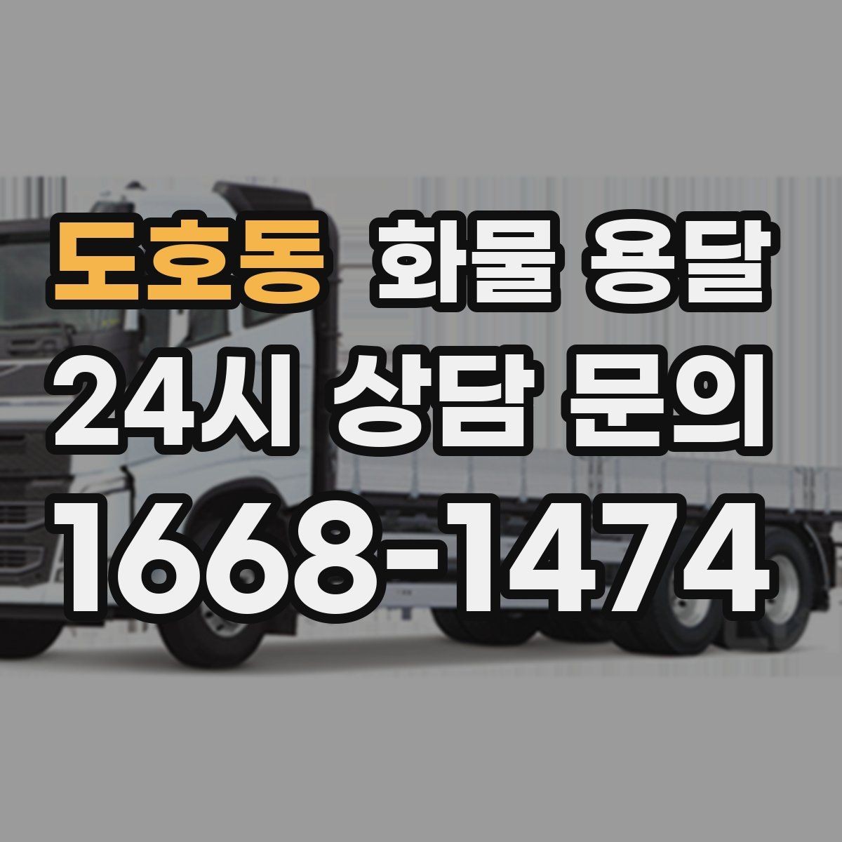 도호동 화물 용달 주소가 비슷한 곳이 많을 때 방지 팁