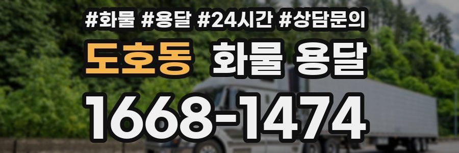 도호동 화물 용달