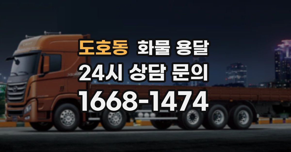 도호동 화물 용달