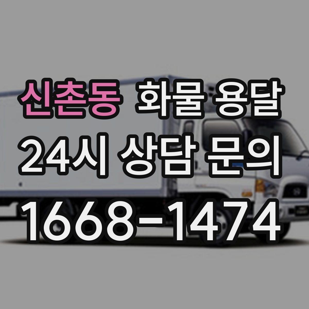 신촌동 화물 용달 부피 중량 계산으로 차량 선택하는 방법