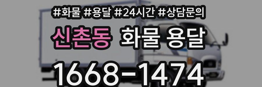신촌동 화물 용달