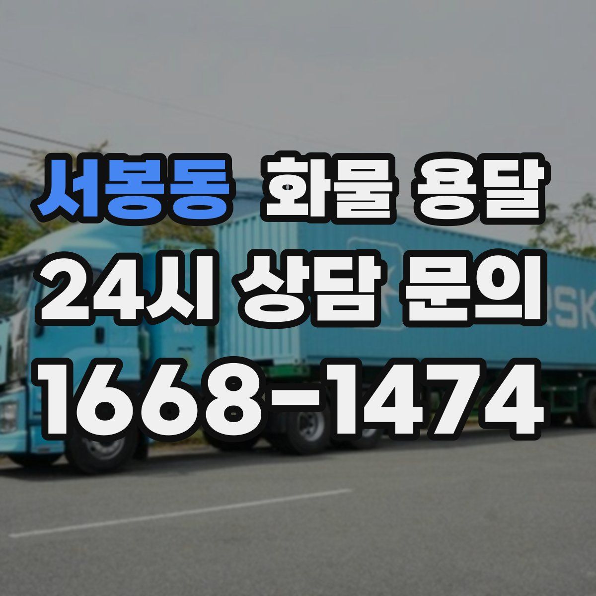 서봉동 화물 용달