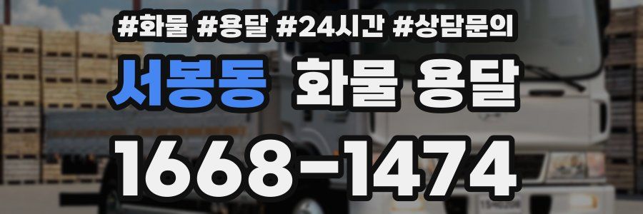 서봉동 화물 용달