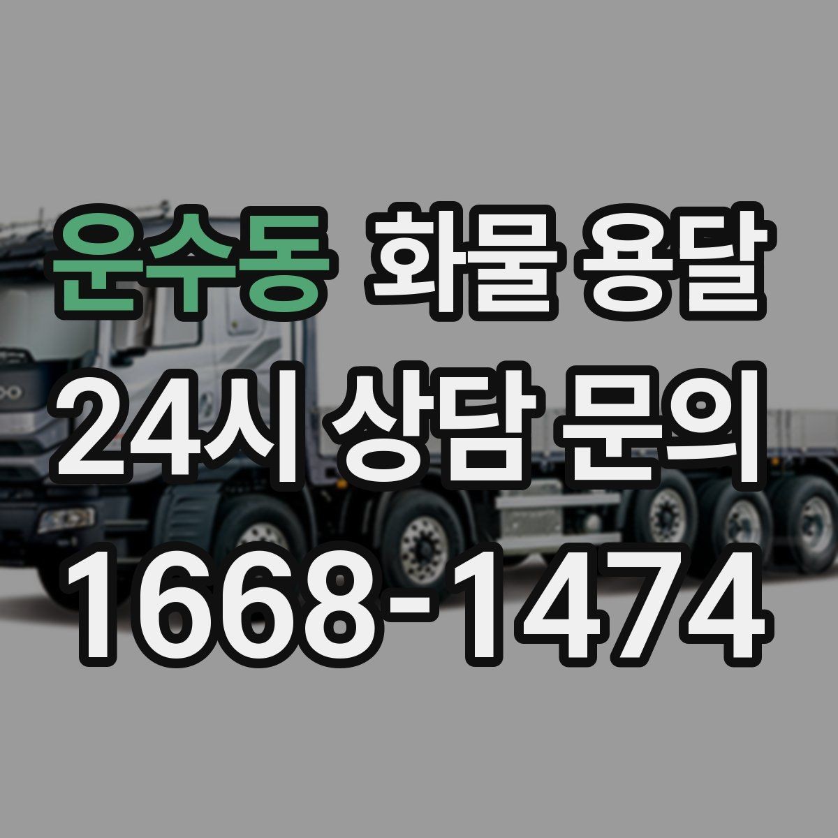 운수동 화물 용달 세금계산서 증빙 처리 필요한 분을 위한 안내