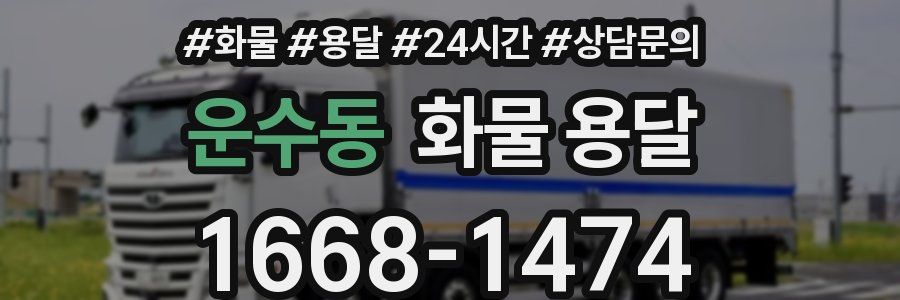 운수동 화물 용달
