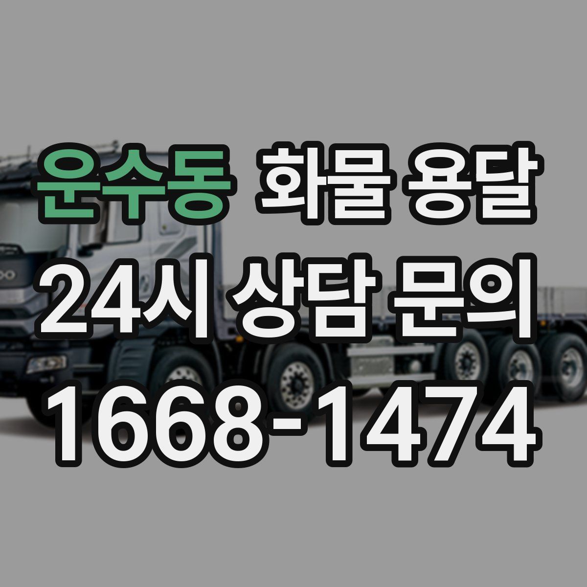 운수동 화물 용달