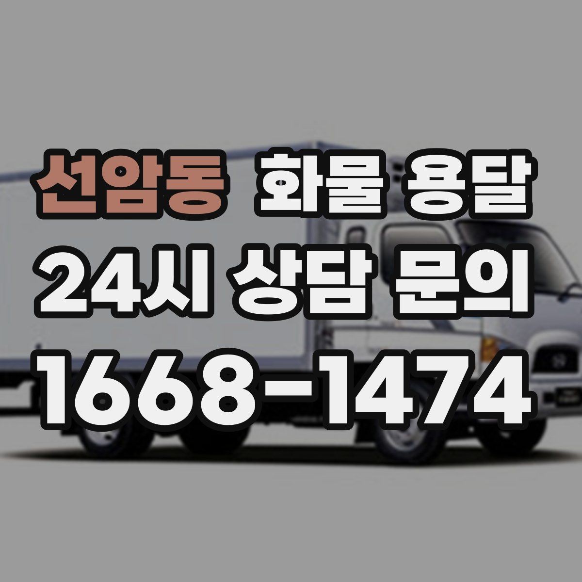 선암동 화물 용달 소형 박스 화물도 비용을 줄이는 방법