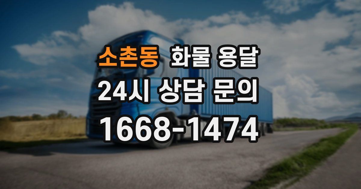 소촌동 화물 용달