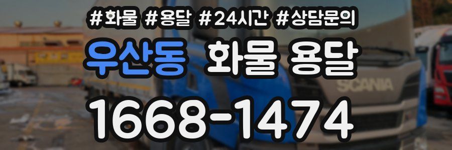 우산동 화물 용달