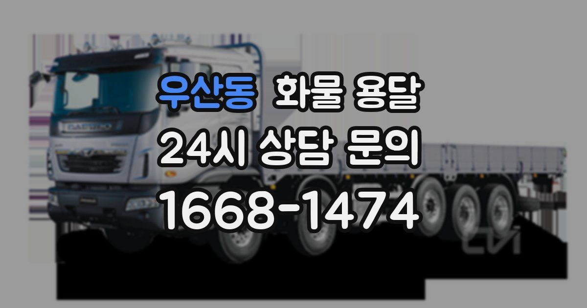우산동 화물 용달