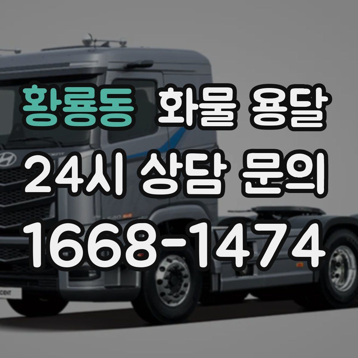 황룡동 화물 용달 갑작스런 일정 변경을 줄이는 커뮤니케이션 팁