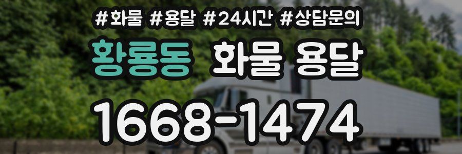 황룡동 화물 용달