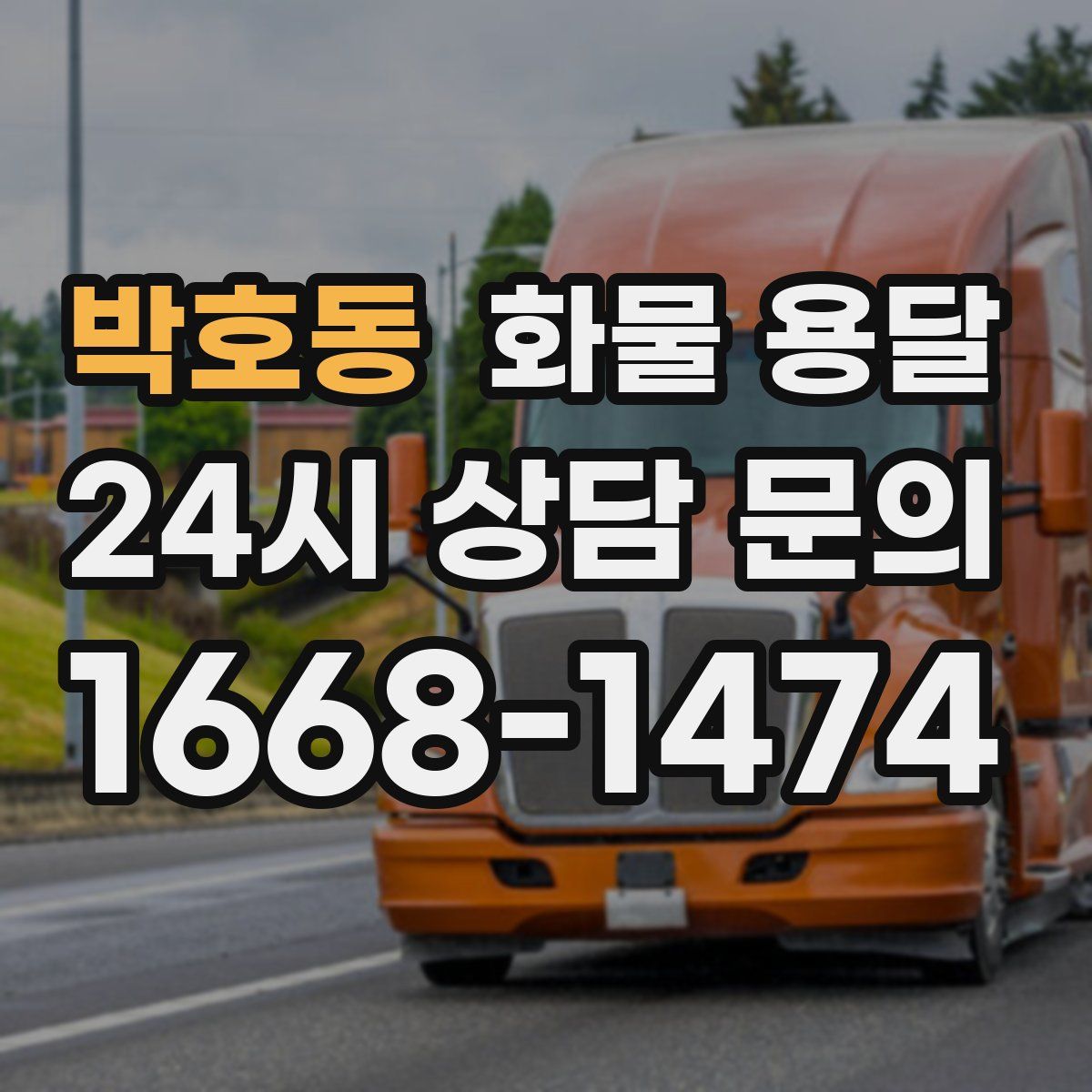 박호동 화물 용달