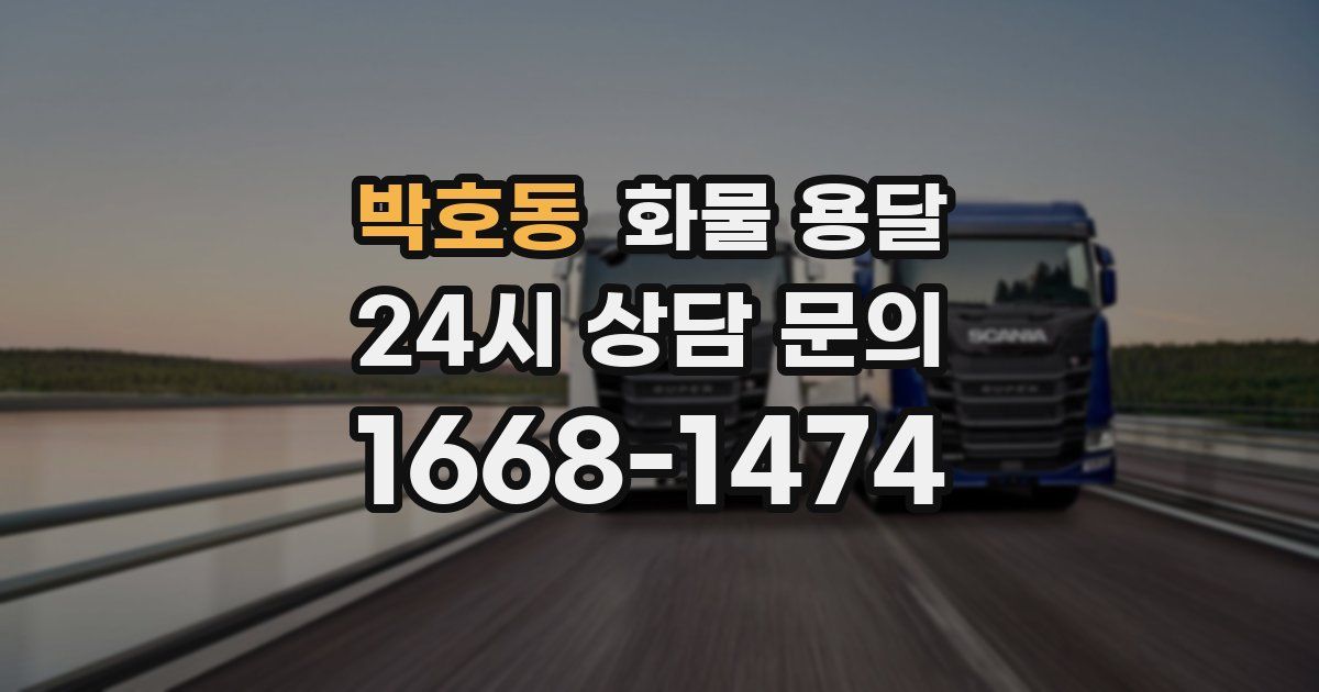 박호동 화물 용달