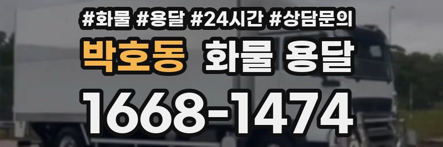 박호동 화물 용달