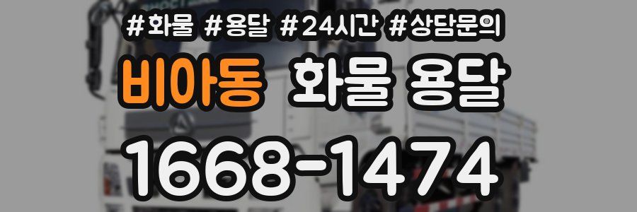 비아동 화물 용달