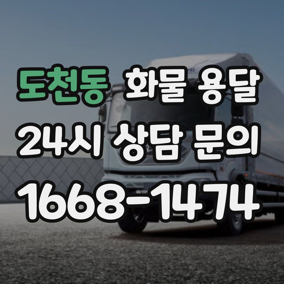 도천동 화물 용달 파렛트 규격이 차량 적재에 미치는 영향