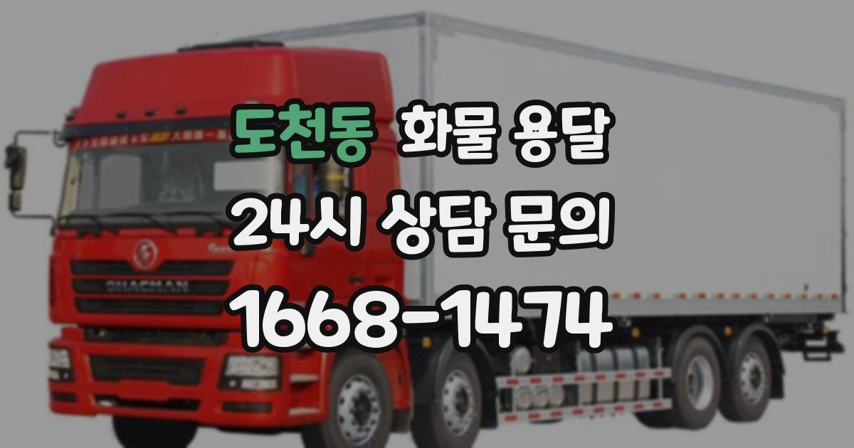 도천동 화물 용달