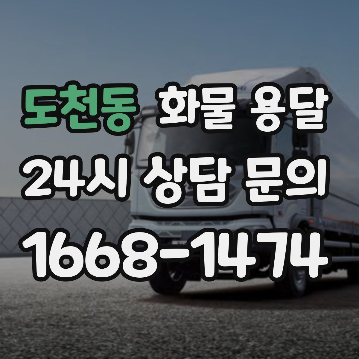 도천동 화물 용달