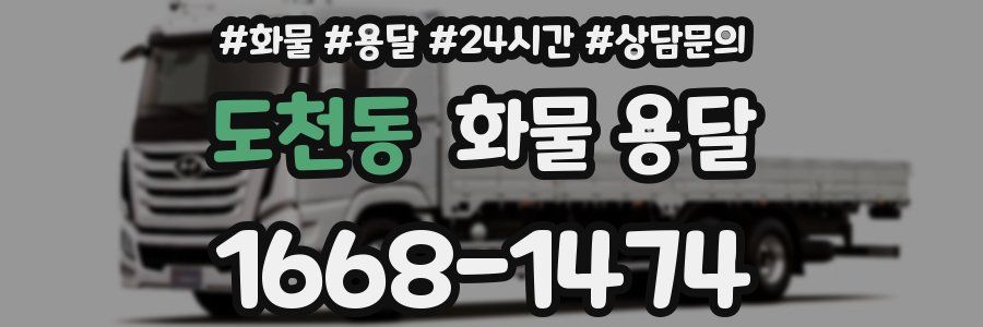 도천동 화물 용달