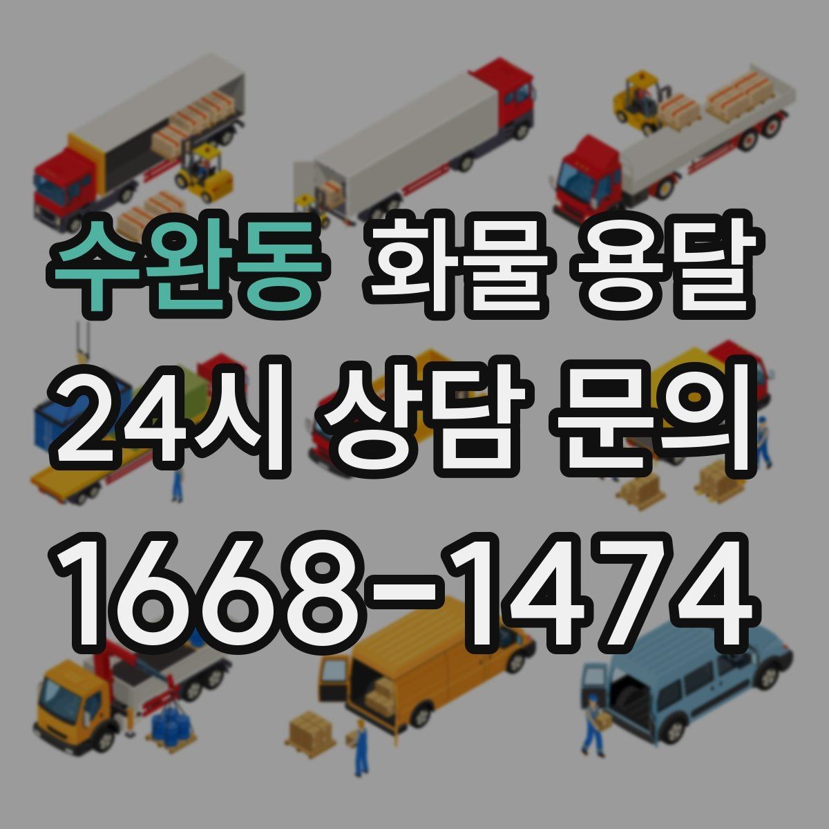 수완동 화물 용달 공장 출입 절차 때문에 지연되는 사례와 예방법
