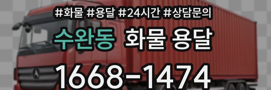 수완동 화물 용달