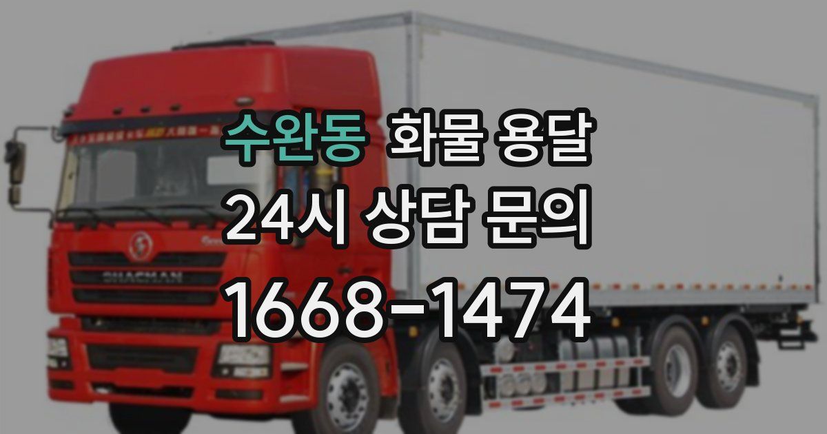 수완동 화물 용달