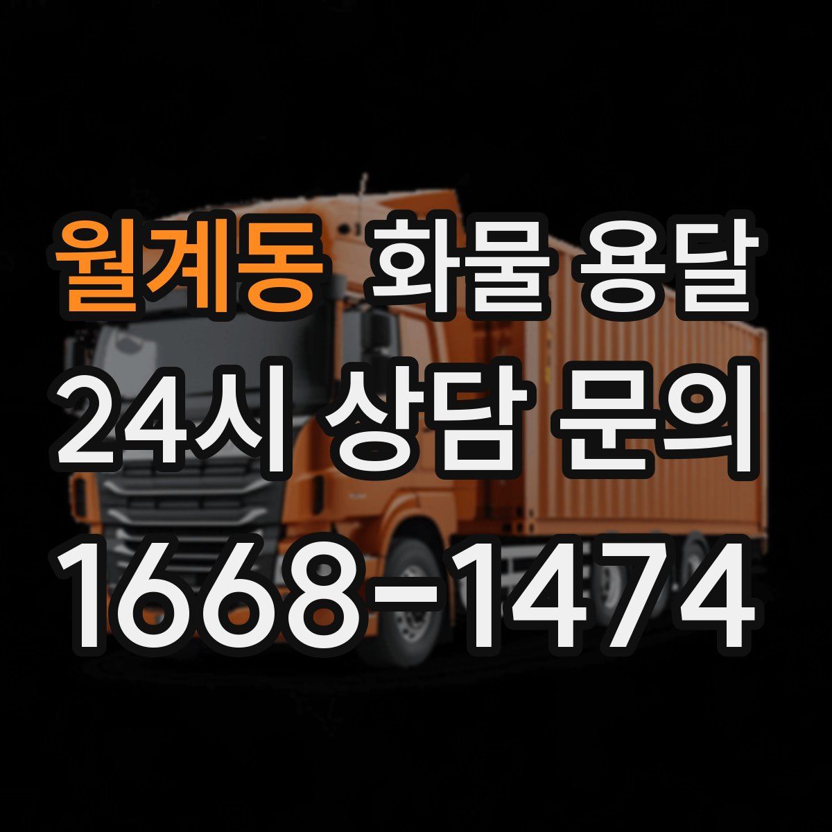 월계동 화물 용달