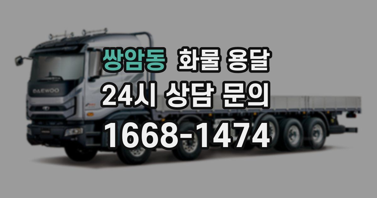쌍암동 화물 용달
