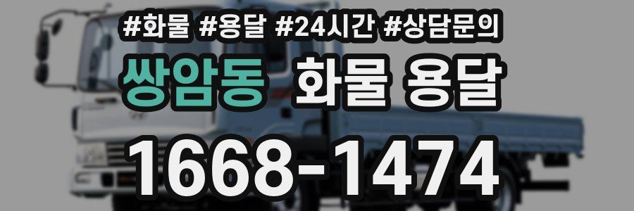 쌍암동 화물 용달