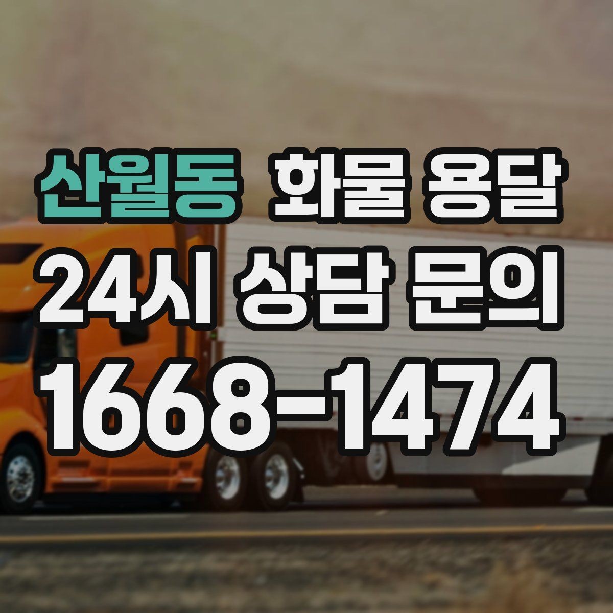 산월동 화물 용달 당일 배송이 필요할 때 준비해야 할 정보