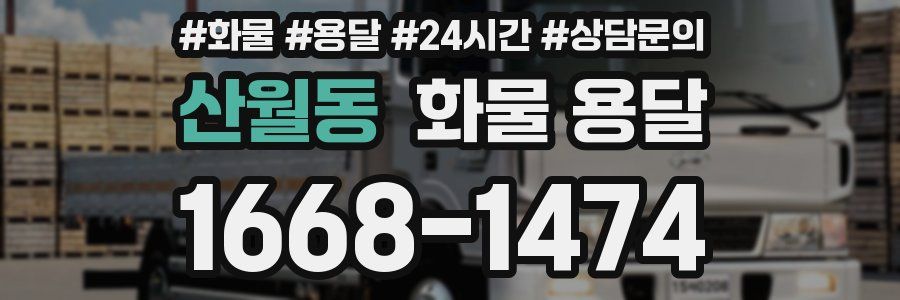 산월동 화물 용달